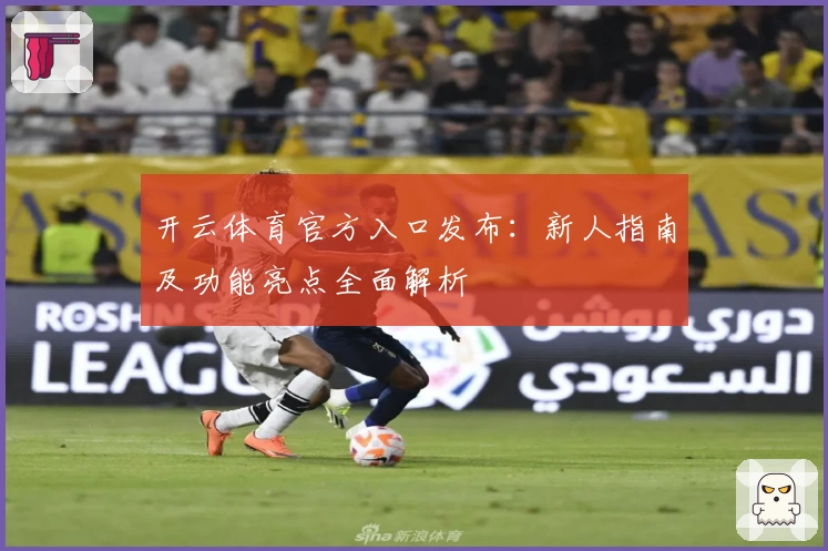 开云体育官方入口发布：新人指南及功能亮点全面解析