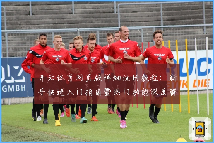 开云体育网页版详细注册教程：新手快速入门指南暨热门功能深度解析