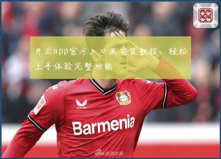 开云app官方入口及安装教程,轻松上手体验完整功能