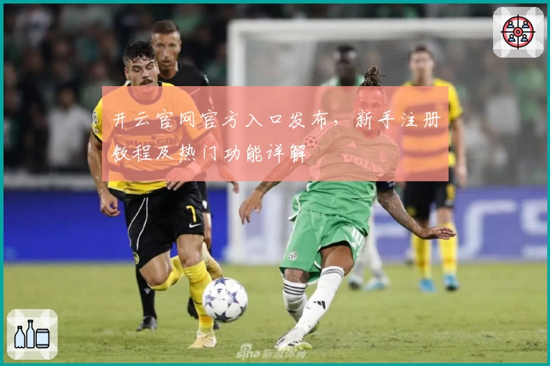 开云官网官方入口发布，新手注册教程及热门功能详解