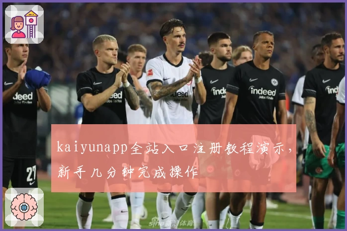 kaiyunapp全站入口注册教程演示，新手几分钟完成操作