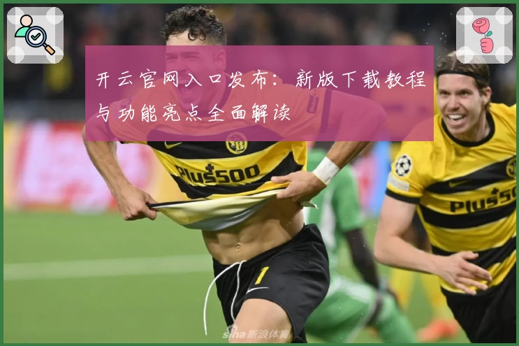 开云官网入口发布：新版下载教程与功能亮点全面解读
