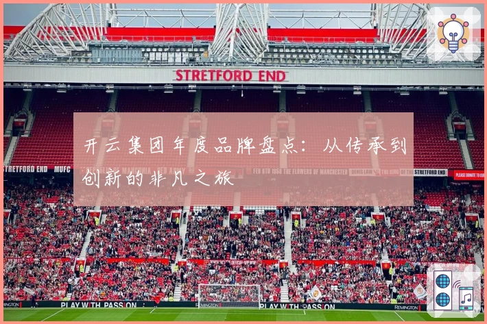 开云集团年度品牌盘点:从传承到创新的非凡之旅
