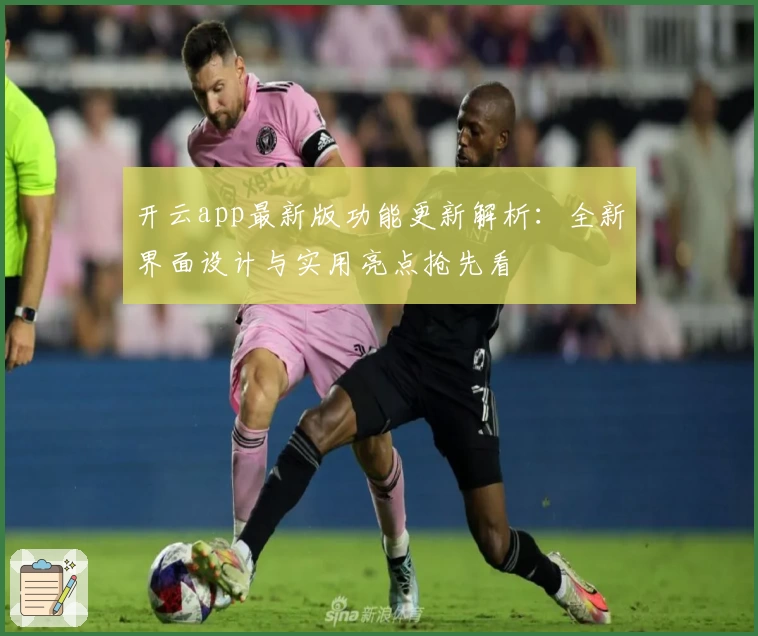开云app最新版功能更新解析：全新界面设计与实用亮点抢先看