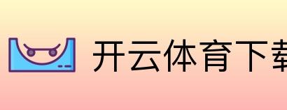 开云体育下载 Logo